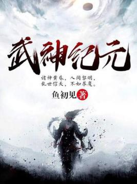 探索神武纪——一部融合武侠与奇幻的文学巨著