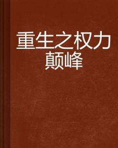 权力巅峰，全文免费阅读的深度剖析