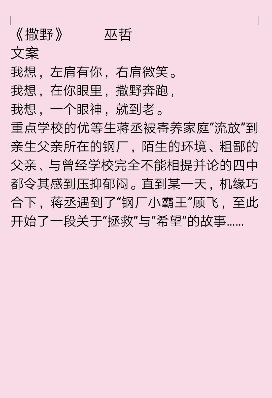 解药，在巫哲的笔下——探寻心灵的救赎与自我超越