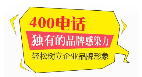 办理400电话，企业服务的便捷之选,办理400电话怎么办理