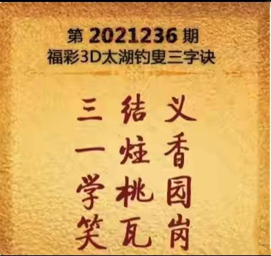 福彩3D太湖字谜三步走  天齐网揭秘攻略