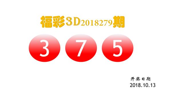 2018年福彩3D第94期开奖号码揭秘，数字背后的幸运与希望,2022福彩114期开奖号码