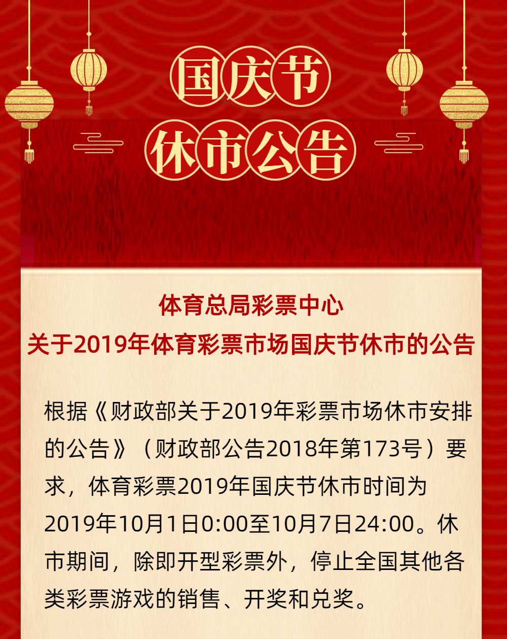 209年国庆期间彩票休市时间表