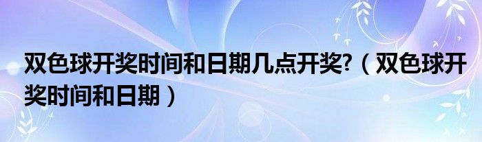 揭秘双色球48期开奖时间与选号技巧，助您赢取大奖,双色球48期什么时候开奖