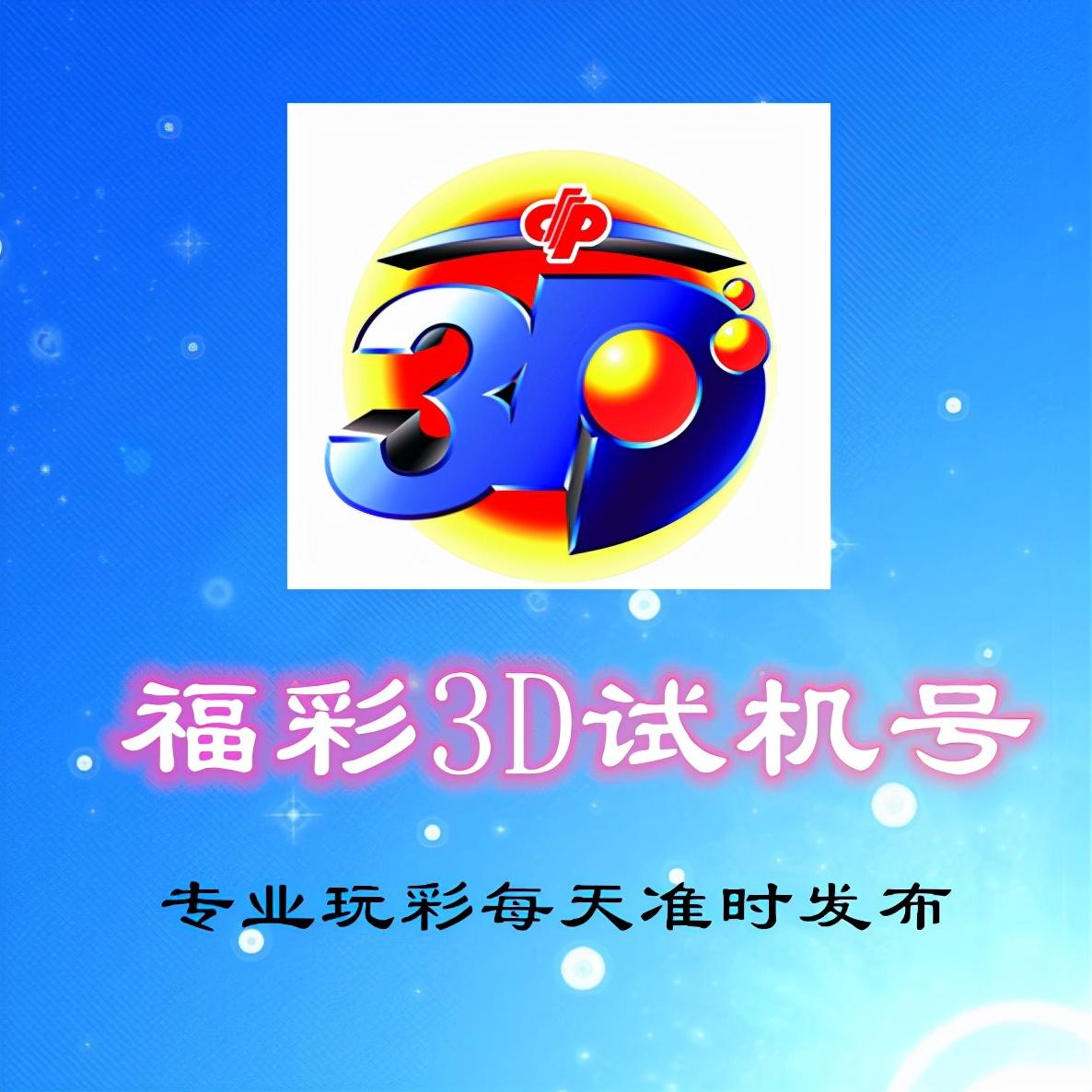 福彩3D试机号，揭秘与对应号码的奥秘,福彩3d试机号对应号码