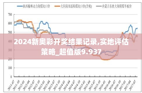 探索新奥彩2014-至今的历史开奖记录，一场数字与概率的盛宴,新奥彩2024历史开奖记录