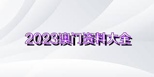 2023澳门全资料免费看